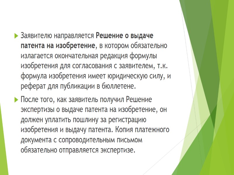 Заявителю направляется Решение о выдаче патента на изобретение, в котором обязательно излагается окончательная редакция